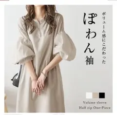La-gemme ボリュームスリーブ ハーフジップワンピース