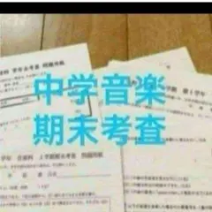 中学期末テスト　中学音楽　中学テスト　中学副教科 中学1年生　中学過去問