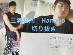 ⭐️三浦春馬⭐️ Hanako 切り抜き　15年前 ⭐️三浦春馬⭐️ Hanako 切り抜き 15年前 - メルカリ