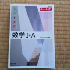 数学 I+A 新課程 チャート式
