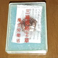 三級技能士章　バッチ　厚生労働省