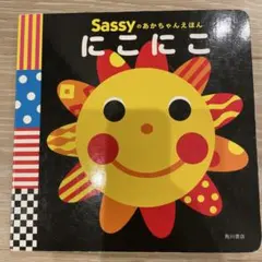 sassy 絵本