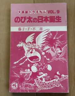 初版】大長編ドラえもんVOL.9 のび太の日本誕生 - メルカリ