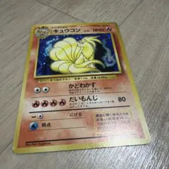 旧裏☆ポケモンカード☆キュウコン 第1弾拡張パック - メルカリ