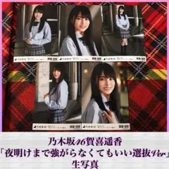 乃木坂46賀喜遥香 夜明けまで強がらなくてもいい生写真