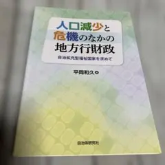 人口減少と危機のなかの地方行財政
