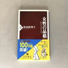 女性の品格 坂東真理子著