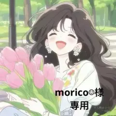 morico☺︎様 リクエスト 4点 まとめ商品