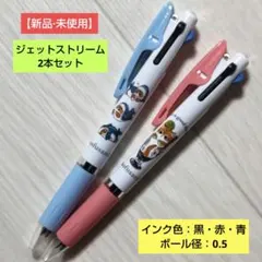 モフサンド ジェットストリーム3色ボールペン/2本セット【新品·未使用】