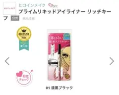 ヒロインメイクプライムリキッドアイライナーリッチキープ 01漆黒ブラック
