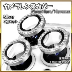 〇レンズカバー iPhone16pro/16promax カメラ保護 キラ