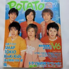 希少　ジャニーズ雑誌　POTATO 2003年　7月号　表紙　V6