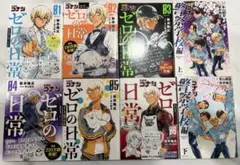 ゼロの日常 全巻セット(帯付き) +警察学校編(上・下)