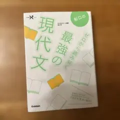 船口のゼロから読み解く最強の現代文