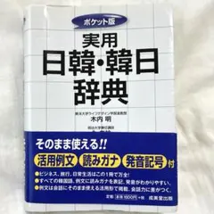 実用日韓・韓日辞典 ポケット版
