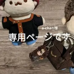 専用ページです。茶と黒のトップスと茶バッグセット