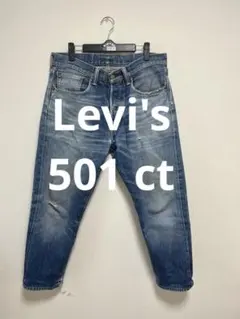 Levi’s 501CT W32 L32WHITE OAKデニム 赤耳　メキシコ