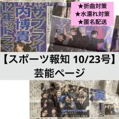 【スポーツ報知 10/23号】 芸能ページ