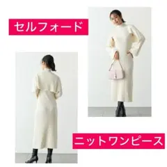 セルフォード　ケープロングニットワンピース