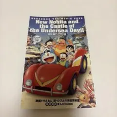 映画ドラえもん　新・のび太の海底鬼岩城　入場者特典 海底探検まんがBOOK