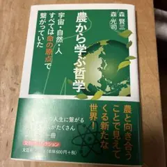 農から学ぶ哲学 宇宙・自然・人 すべては命の原点で繋がっていた