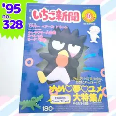 いちご新聞 328 1995 サンリオ バッドばつ丸 マロン ベアーズドリーム