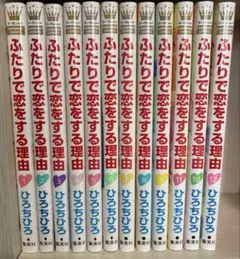 ふたりで恋をする理由 全巻セット 帯なしのサムネイル