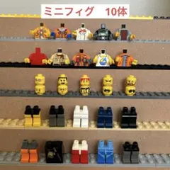 レゴ　LEGO ミニフィグ　パーツ　10体　まとめ売り