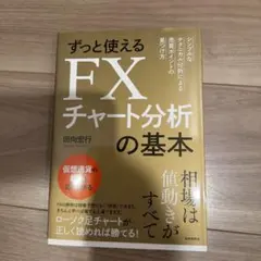ずっと使えるFXチャート分析の基本 田向宏行のサムネイル