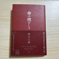 命の燃やし方