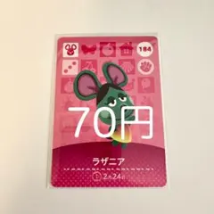 amiiboカード ラザニア 184