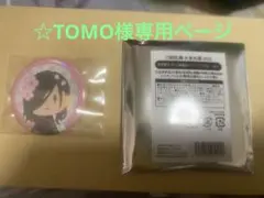 ☆TOMO様専用ページ