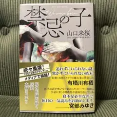 禁忌の子　本