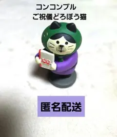 デコレ　コンコンブル　ご祝儀　どろぼう　猫　匿名配送