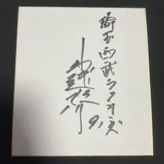 埼玉西武ライオンズ　鳥越　直筆サイン色紙　コーチ
