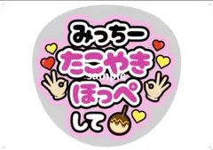 道枝駿佑 なにわ男子 うちわ文字