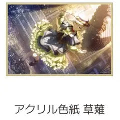 プロセカ はぴこれ アクリル色紙C 草薙寧々 | Mercari