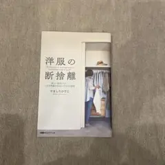 洋服の断捨離 新しい自分になり、人生を飛躍させるとっておきの秘訣 経営科学出版