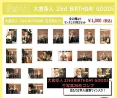 2025年最新】大倉空人 生写真 生誕の人気アイテム - メルカリ