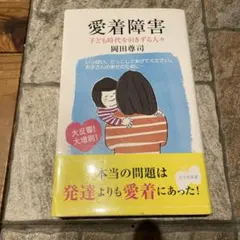 愛着障害 : 子ども時代を引きずる人々