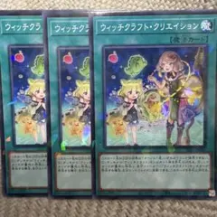 遊戯王　ウィッチクラフトクリエイション　ノーパラ3枚