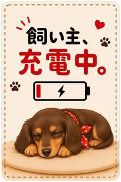防水ステッカー　ダックスフンド　充電中　動物　犬　かわいい ステッカー