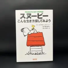 スヌーピー こんな生き方探してみよう