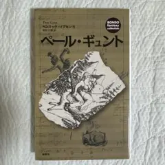 ペール・ギュント
