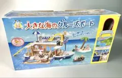 シルバニアファミリー 【大きな海のクルーズボート】箱付