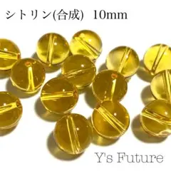 【天然石卸売り】115. シトリン (合成) 10mm 10粒セット