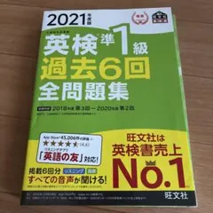 英検準1級 過去6回 全問題集 2021年版