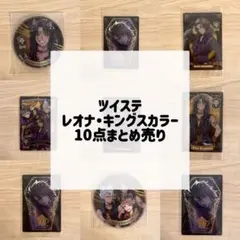 ツイステ レオナ・キングスカラー 10点まとめ売り カード マグネット