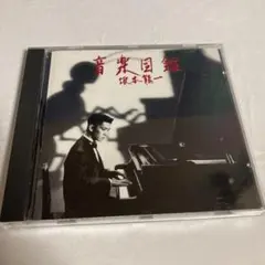 坂本龍一 音楽図鑑 CD 32MD-1001 初期盤
