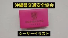 沖縄交通安全協会 魔除け、守り神、シーサーの免許証ケースのサムネイル